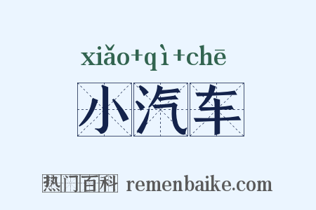 小汽车是什么意思的图片